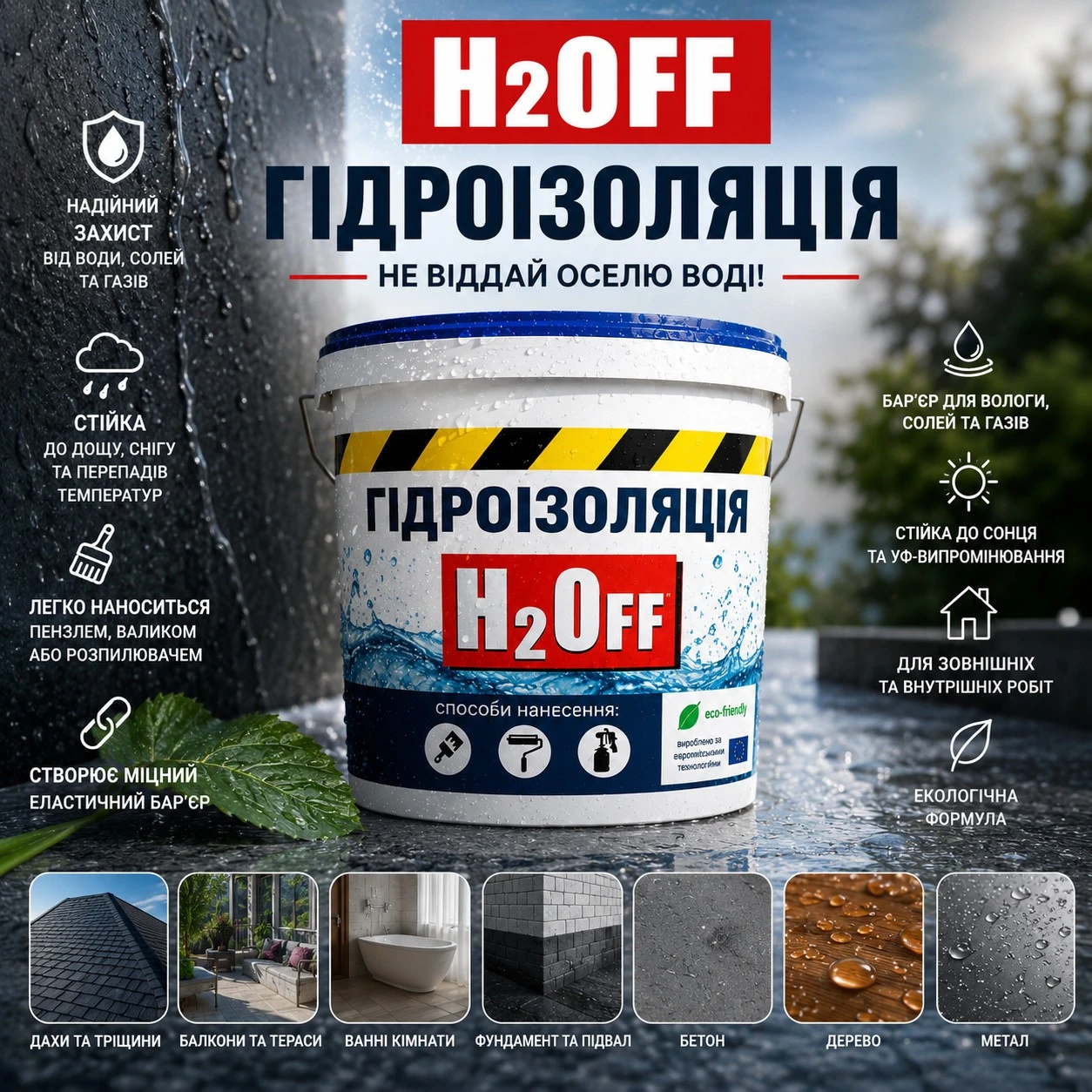H2Off на поверхні, захищеній від води